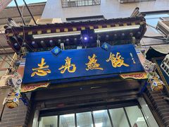 -志亮灌汤蒸饺·清真(庙后街店)