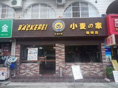 -小麦之家(海湾总店)