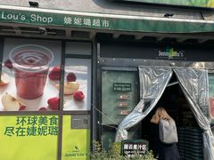 -婕妮璐超市 Jenny Lou’s Shop(三里屯店)