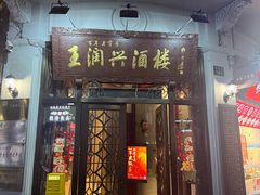 -皇饭儿·王润兴酒楼(河坊街店)