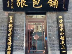 门面-张包铺(道外店)