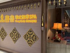 -菩泰·泰式草本按摩SPA(国大城市广场店)
