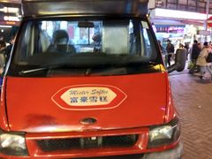 -富豪雪糕车流动点(尖沙咀店)