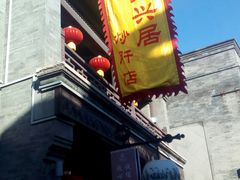 -天兴居(鲜鱼口街店)