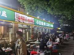 -褚小白·烧烤铜锅涮