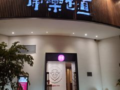 -常乐·对症推拿(黄河桥第12分店)