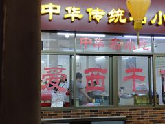 门面-非遗·爱西干面(小公园总店)