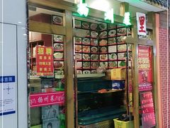 门面-扬州菜在上海(场北广场店)