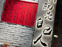 -有局·成都市井烧烤·精酿啤酒(双楠店)