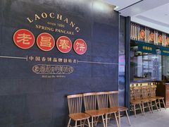 -老昌春饼(中央大街店)