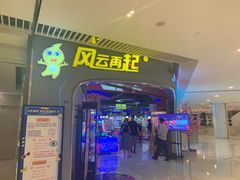 -风云再起游乐汇(皇城恒隆广场店)
