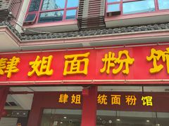 -肆姐面粉馆(坡子街店)