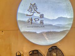 -羲和雅苑•北京烤鸭(国贸商城店)