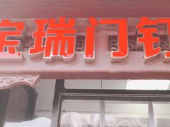 门面-宝瑞门钉肉饼店