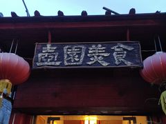门面-壶园美食·淮扬菜(东圈门店)