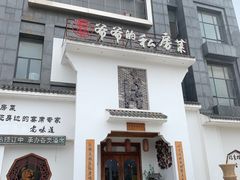 -嗣林·爷爷的私房菜(湾里店)