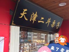 门面-二斗栗子(西湖道店)