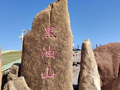 -黑油山景区