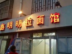 -鑫明明拉面(宁化路店)