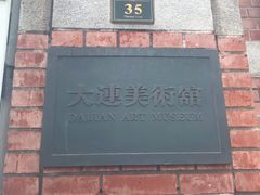 -大连美术馆