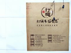 -打绳米面老店(打绳巷二中店)