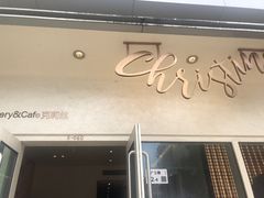 -Chrisbakery&Cafe克莉丝烘焙咖啡馆(万科店)