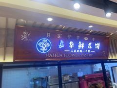 -嘉华鲜花饼(束河店)