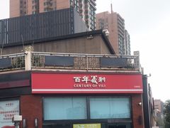 -百年义利(刘家窑店)