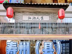 -寿州大饭店·餐厅