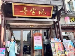 -寻宝记绍兴菜(鲁迅路店)