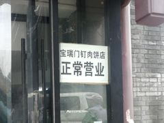 门面-宝瑞门钉肉饼店