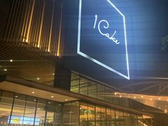-1Cake壹刻蛋糕(奥体公园味觉艺术馆店)