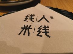 -线人米线(桂林路店)