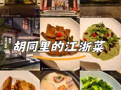 -庐灶江南·江南菜·四合院Bistro(东直门雍和宫·原华侨宾馆店)