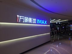 -万象影城(深圳布吉万象汇IMAX店)