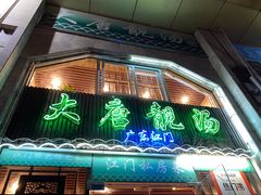 -大唐靓汤江门私房菜(景田店)