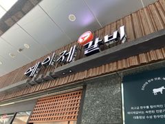 -Yeyije 韩定食