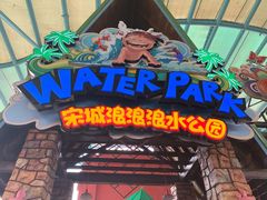 -杭州浪浪浪水公园