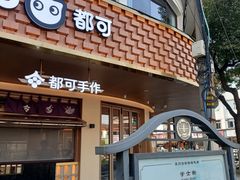 -都可手作(学士街手作店)
