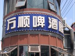 门面-万顺啤酒屋(皇寺路店)