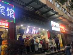 门面-清泉阁包子饺子·刀削面(五一店)
