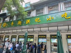 -牛街洪记小吃店(牛街店)