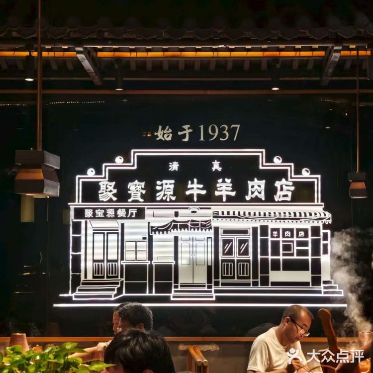 🔥老北京涮肉天花板「聚宝源」