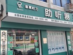 -惠耳听力助听器(霍邱新蓼大道店)