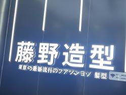 -藤野造型烫染接发