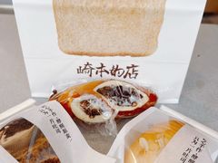 -崎本的店·专业酵种吐司(无锡万象汇店)