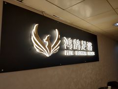 -鸿鹄足浴店(东门店)