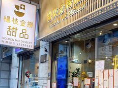 -杨枝金捞甜品(氹仔泉澧店)