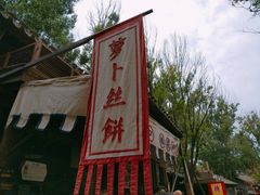 门面-萝卜丝饼