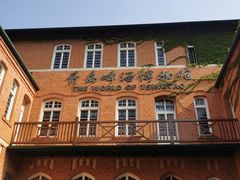 -青岛啤酒博物馆